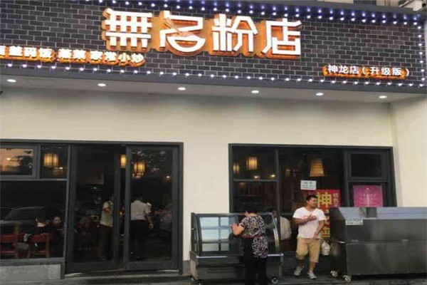 无名粉店